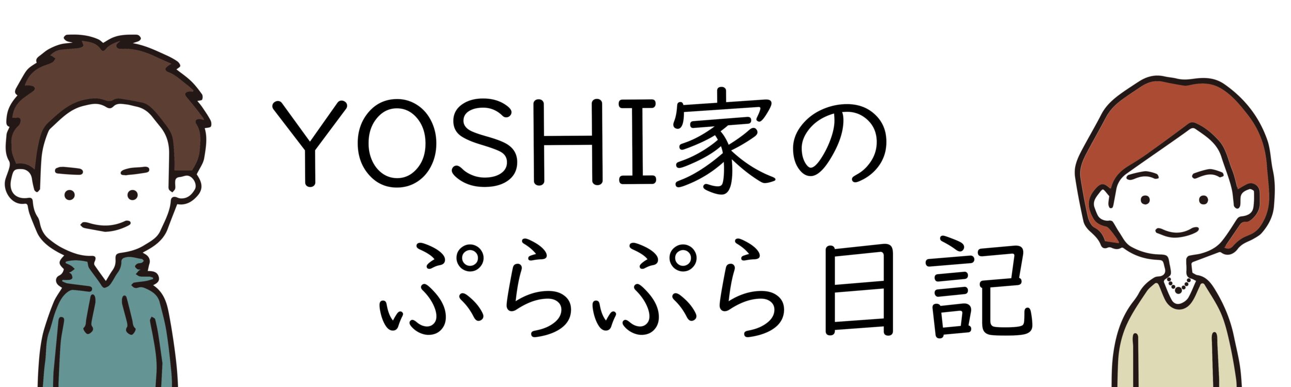 ＹＯＳＨＩ家のぷらぷら日記